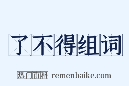 了不得组词是什么意思的图片